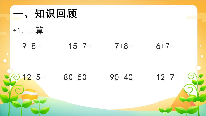 100以内加、减法易错点练习(1)课件PPT02