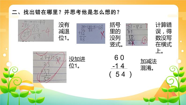 100以内加、减法易错点练习(1)课件PPT05