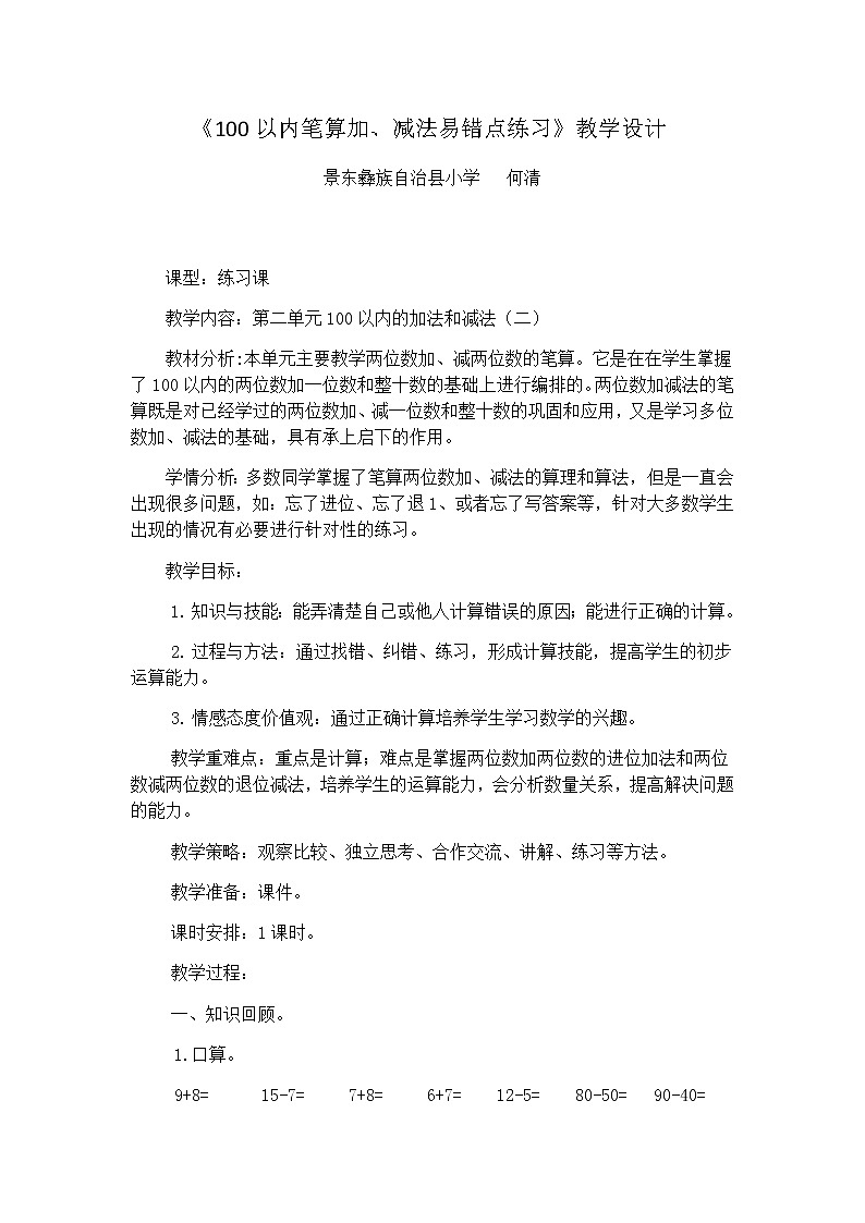 100以内笔算加、减法易错点练习第1页