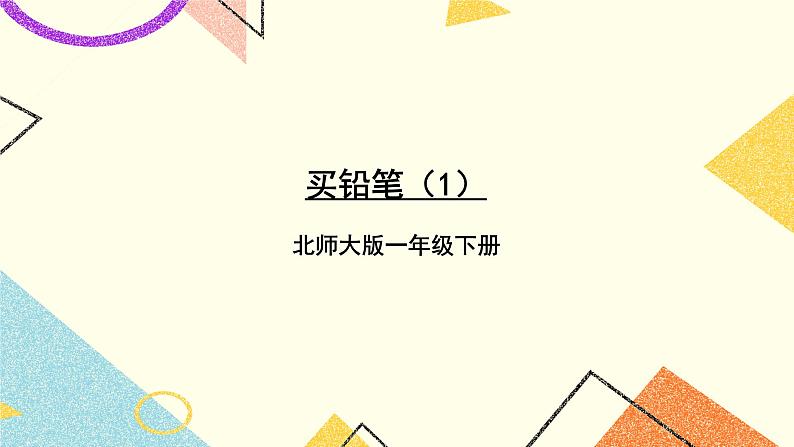 一 加与减（一）买铅笔 第1课时 课件2+教案01