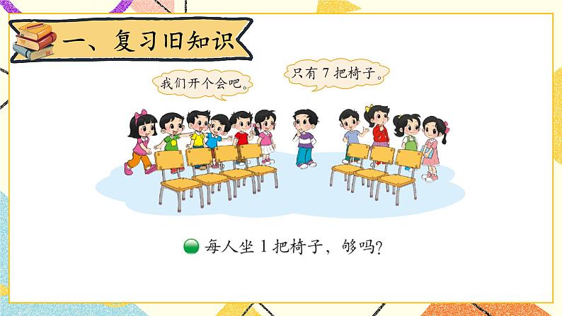 一 加与减（一）开会啦  第4课时 课件+教案02