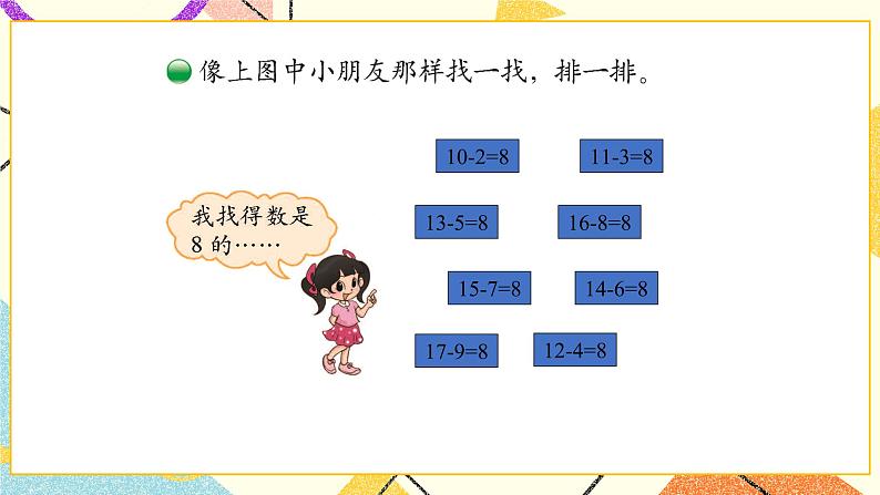 一 加与减（一）做个减法表  第8课时 课件+教案05