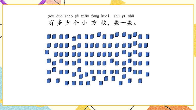 三 生活中的数数一数 第2课时 课件+教案04