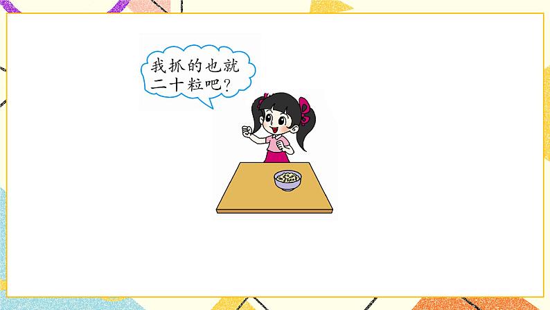 三 生活中的数 数豆子 第3课时 课件2+教案05