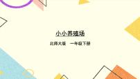 小学数学北师大版一年级下册小小养殖场优秀课件ppt