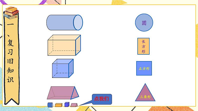 四 有趣的图形 认识图形 第1课时 课件2+教案02