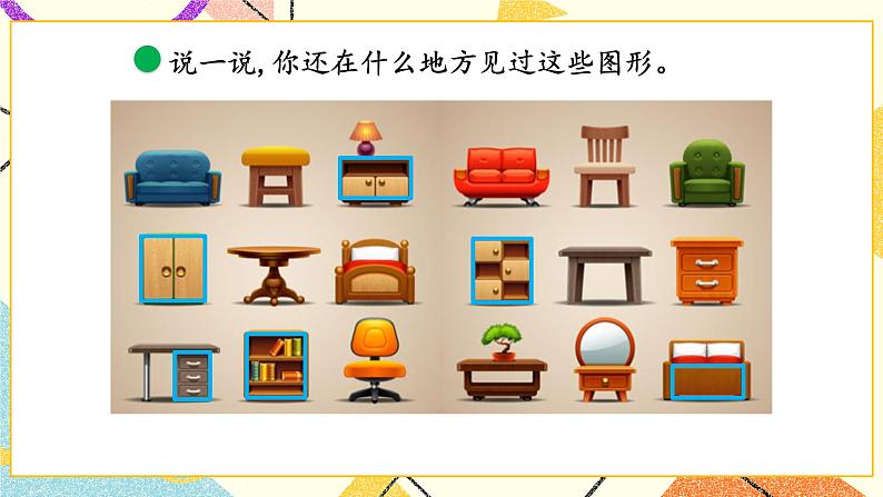 四 有趣的图形 认识图形 第1课时 课件2+教案05
