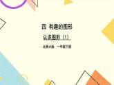 四 有趣的图形 认识图形 第1课时 课件2+教案