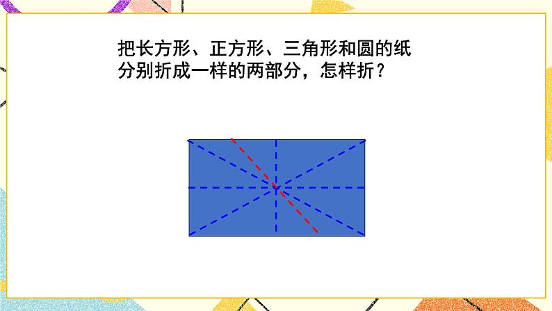 四 有趣的图形 动手做（一） 第2课时 课件+教案06