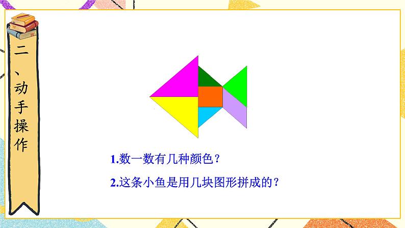 四 有趣的图形 动手做（二） 第3课时 课件+教案03