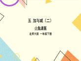 五 加与减（二) 小兔请客第1课时 课件+教案