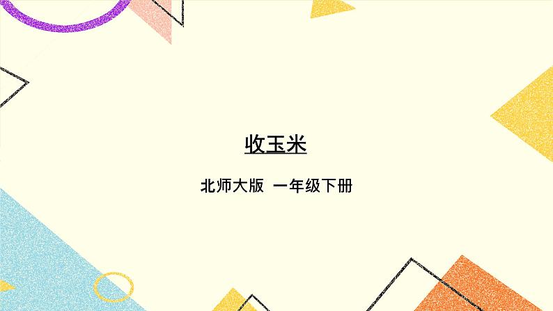 五 加与减（二) 收玉米 第5课时 课件+教案01