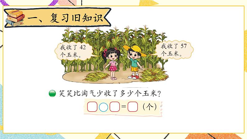 五 加与减（二) 收玉米 第5课时 课件+教案02