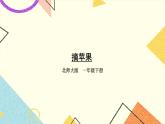 六 加与减（三）摘苹果 第3课时 课件+教案