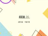 六 加与减（三）阅览室（1）第4课时 课件+教案