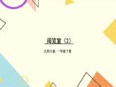 六 加与减（三）阅览室（2）第5课时 课件+教案