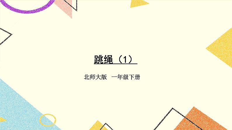 六 加与减（三）跳绳（1）第6课时 课件+教案01