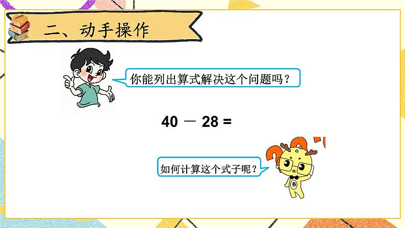 六 加与减（三）跳绳（1）第6课时 课件+教案03