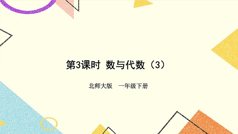 总复习 数与代数（3）第3课时 课件+教案01