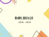 總復(fù)習(xí) 圖形與幾何 第4課時 課件+教案