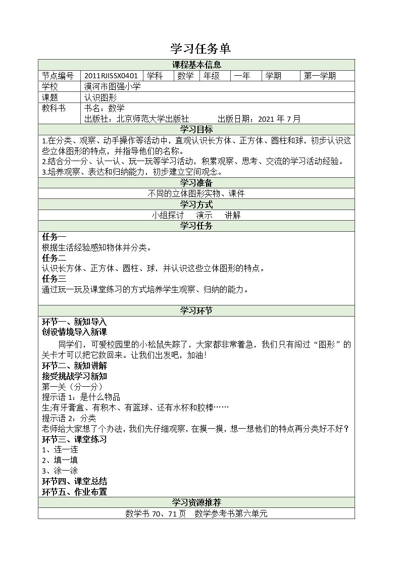 认识图形 学习任务单 学案01