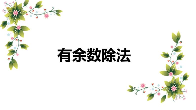 第一单元 1.有余数除法（课件）-2022-2023学年二年级数学下册同步备课（苏教版）01