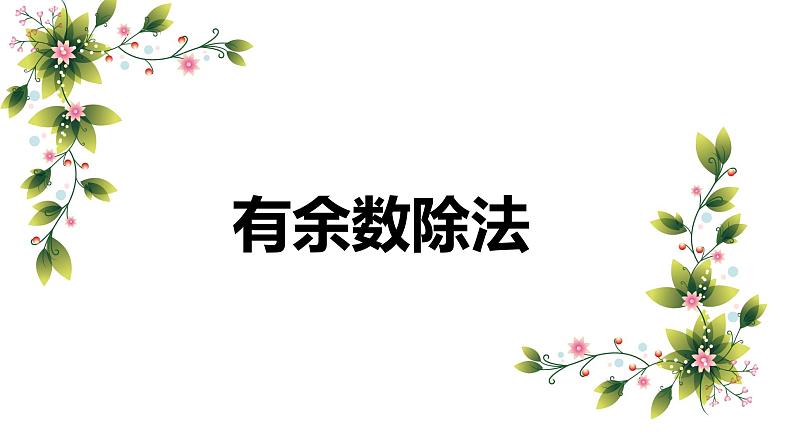 第一单元 1.有余数除法（课件）-2022-2023学年二年级数学下册同步备课（苏教版）第1页