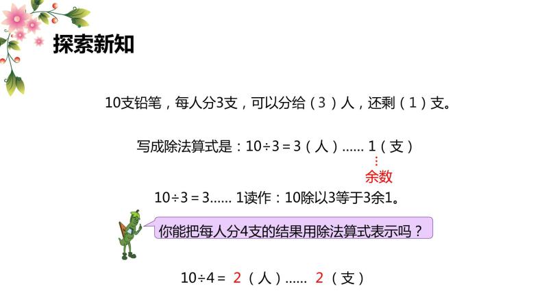 第一单元 1.有余数除法（课件）-2022-2023学年二年级数学下册同步备课（苏教版）08