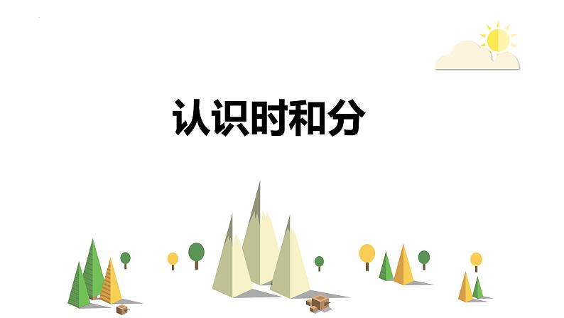 第二单元 2.认识时和分（课件）-2022-2023学年二年级数学下册同步备课（苏教版）第1页