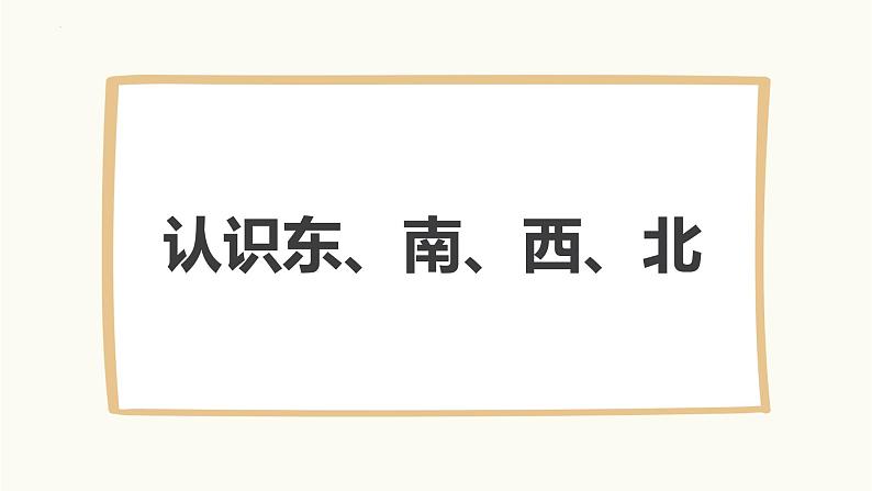 第三单元 1.认识东、南、西、北（课件）-2022-2023学年二年级数学下册同步备课（苏教版）01