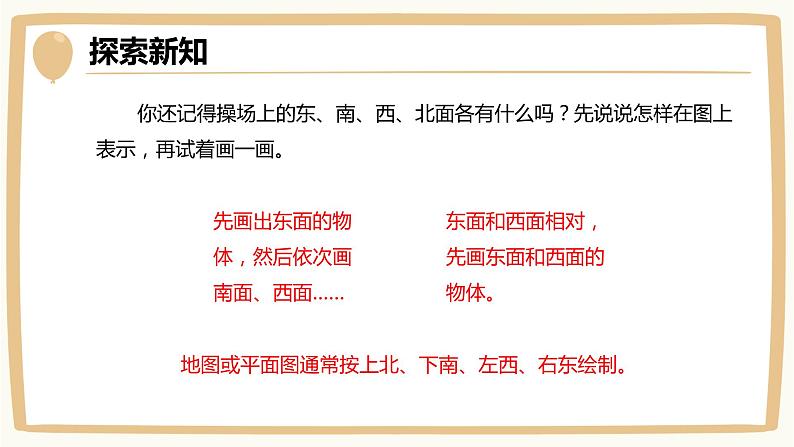 第三单元 1.认识东、南、西、北（课件）-2022-2023学年二年级数学下册同步备课（苏教版）08