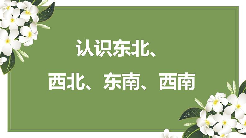 第三单元 2.认识东北、西北、东南、西南（课件）-2022-2023学年二年级数学下册同步备课（苏教版）01