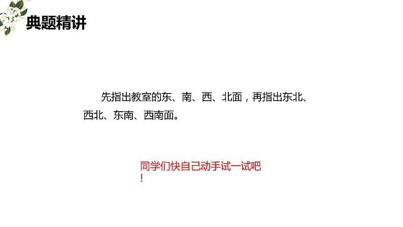 第三单元 2.认识东北、西北、东南、西南（课件）-2022-2023学年二年级数学下册同步备课（苏教版）08