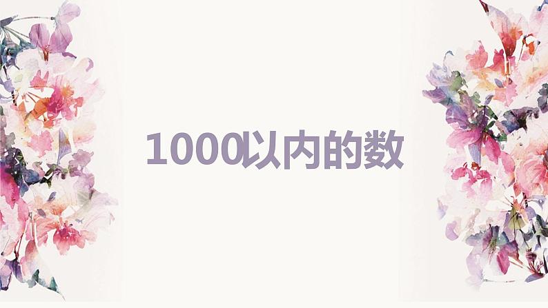 第四单元 1.1000以内的数（课件）-2022-2023学年二年级数学下册同步备课（苏教版）第1页