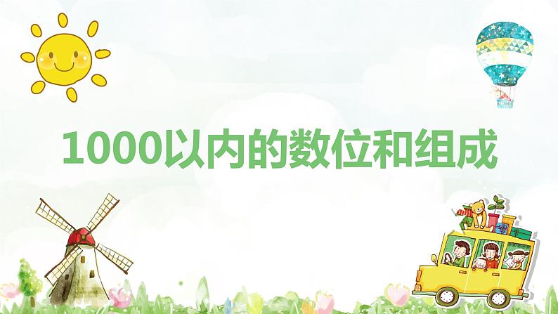 第四单元 2.1000以内的数位和组成（课件）-2022-2023学年二年级数学下册同步备课（苏教版）第1页