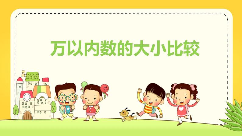 第四单元 5.万以内数的大小比较（课件）-2022-2023学年二年级数学下册同步备课（苏教版）第1页