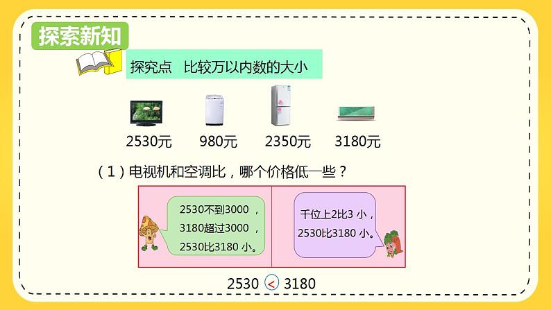 第四单元 5.万以内数的大小比较（课件）-2022-2023学年二年级数学下册同步备课（苏教版）第5页