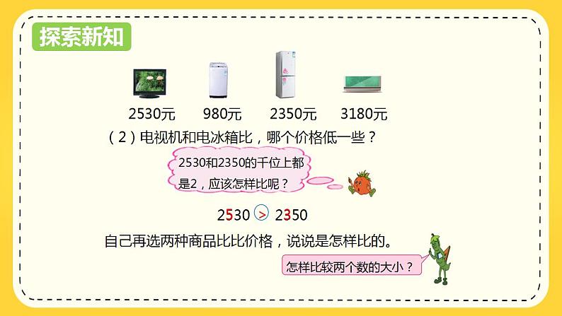 第四单元 5.万以内数的大小比较（课件）-2022-2023学年二年级数学下册同步备课（苏教版）第6页