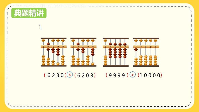 第四单元 5.万以内数的大小比较（课件）-2022-2023学年二年级数学下册同步备课（苏教版）第7页