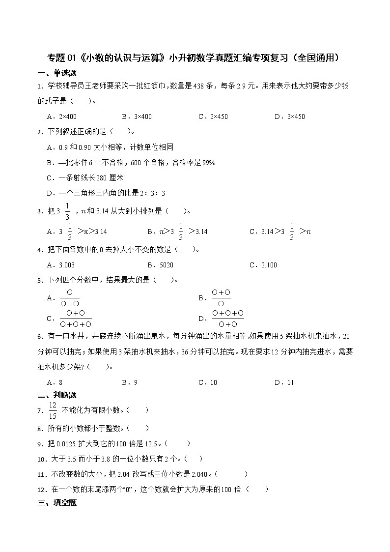 2023小升初专题01《小数的认识与运算》数学真题汇编专项复习（全国通用附答案）第1页