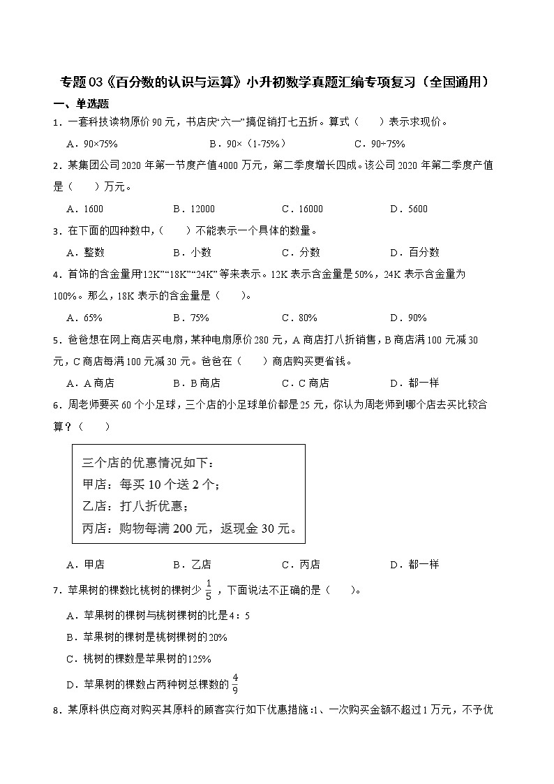 2023小升初专题03《百分数的认识与运算》数学真题汇编专项复习（全国通用附答案）第1页