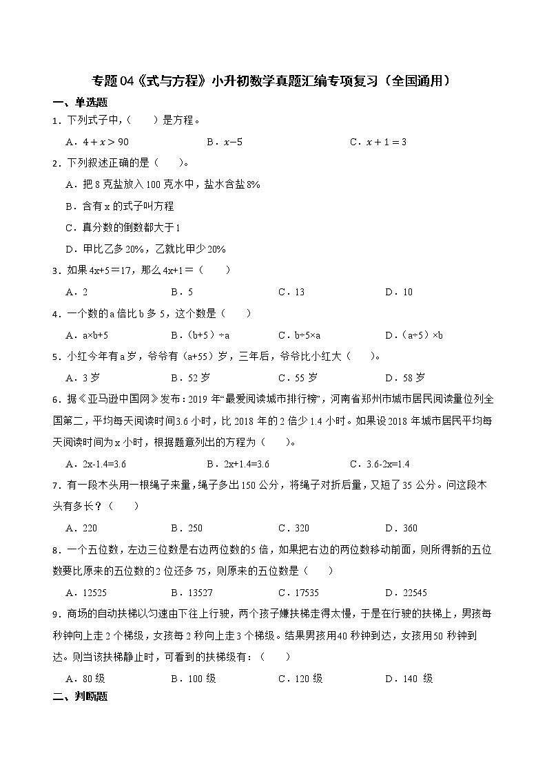 2023小升初专题04《式与方程》数学真题汇编专项复习（全国通用附答案）第1页