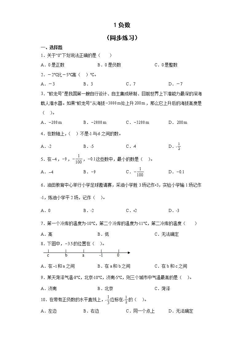 六年级下册数学人教版 1负数（同步练习）（无答案）第1页