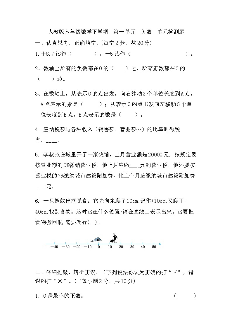 人教版六年级下册数学   第一单元《负数》（单元测试）（无答案）第1页