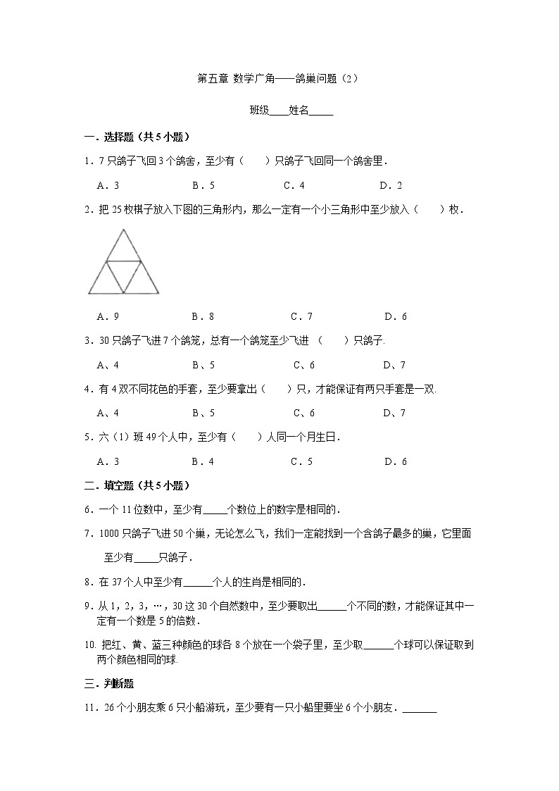 人教版小学数学六年级下册5 《 数学广角——鸽巢问题》单元测试（无答案）第1页