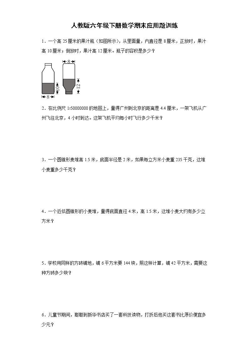 人教版六年级下册数学期末应用题训练（含简单答案）第1页