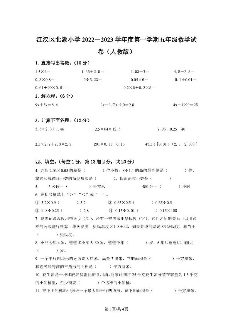 湖南省武汉市江汉区北湖小学2022－2023学年度五年级上学期期末考试数学试卷01