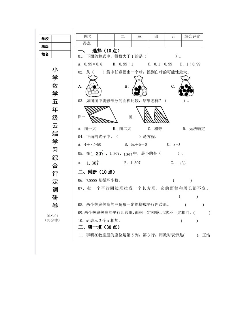 辽宁省鞍山市铁西区2022-2023学年五年级上学期数学云端学习综合评定调研卷第1页