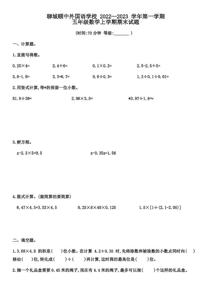 山东省聊城市东昌府区聊城颐中外国语学校2022-2023学年五年级上学期数学期末试题01