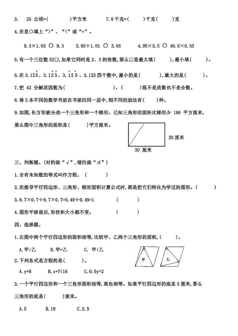 山东省聊城市东昌府区聊城颐中外国语学校2022-2023学年五年级上学期数学期末试题02